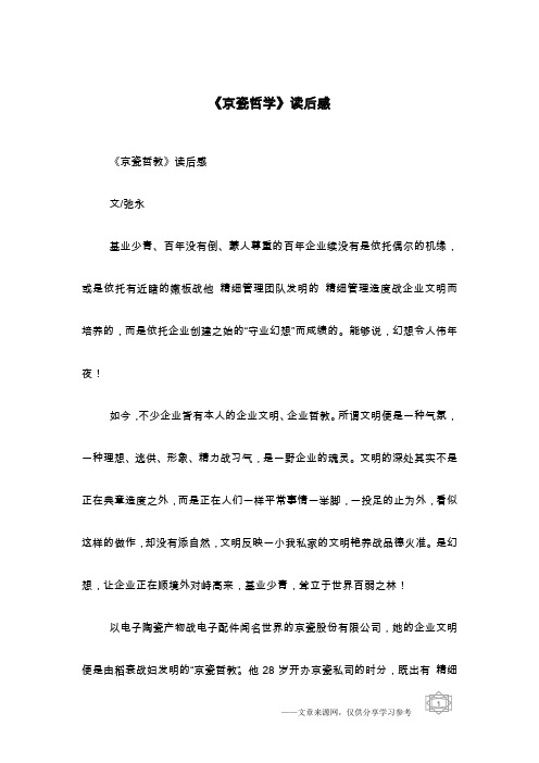 京瓷哲学读后感与心得 - 百度文库