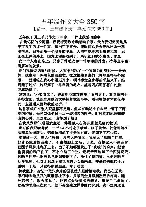 五年級下冊三單元作文300字:一件讓我感動的事 在我記憶的長河裡,浮現