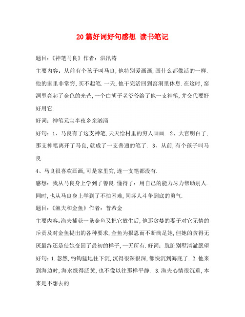 20篇好词好句感想 读书笔记 题目:《神笔马良》作者:洪汛涛 主要内容