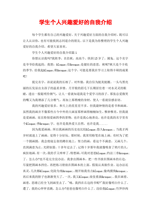 以下是我为你整理的学生个人兴趣爱好的自我介绍,希望大家喜欢.