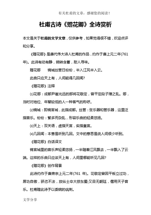 《赠花卿》是唐代伟大诗人杜甫的作品,约作于唐上元二年(761年).