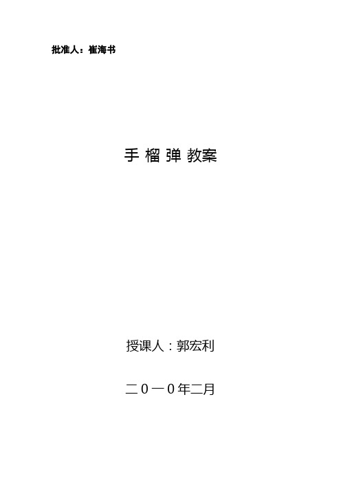 批准人:崔海书 手榴弹教案 授课人:郭宏利 二0一0年二月 手榴弹使用
