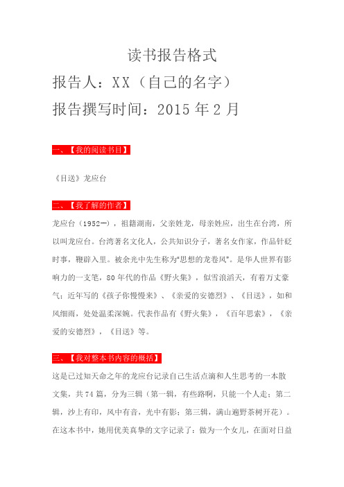 讀書報告格式 報告人:xx(自己的名字) 報告撰寫時間:2015年2月 《目送