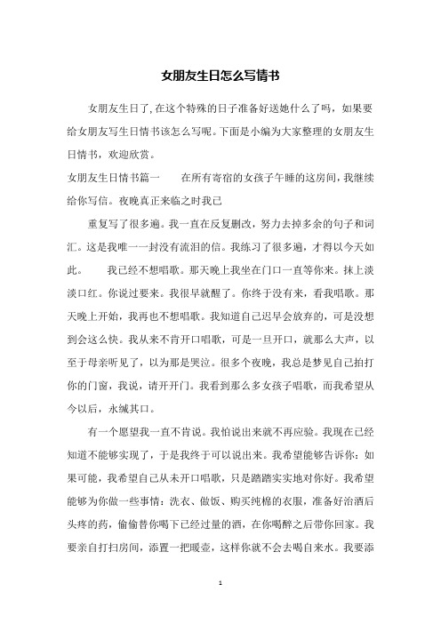 下面是小编为大家整理的女朋友生日情书,欢迎欣赏.