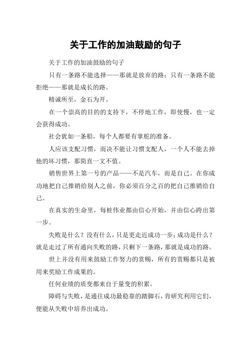 关于工作的加油鼓励的句子 关于工作的加油鼓励的句子只有一条路不能