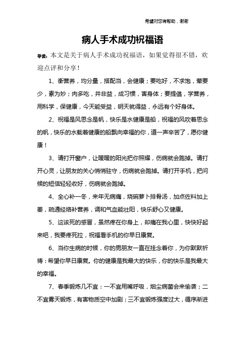 病人手术成功祝福语 导读:本文是关于病人手术成功祝福语,如果觉得很
