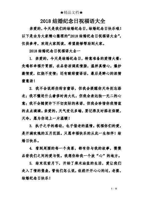 以下是由为大家精心整理的"2018结婚纪念日祝福语大全",仅供参考,欢迎