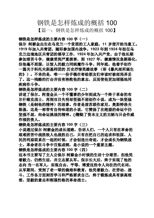 钢铁是怎样炼成的概括100 【篇一:钢铁是怎样炼成的概括100】 钢铁是
