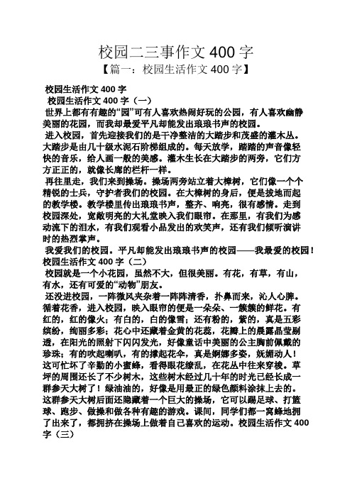 学校周记400字 - 百度文库