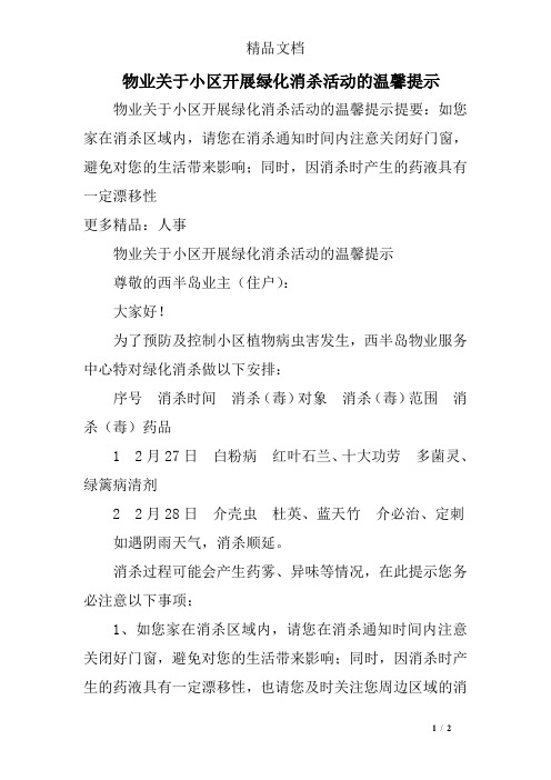 物业关于小区开展绿化消杀活动的温馨提示 物业关于小区开展绿化消杀