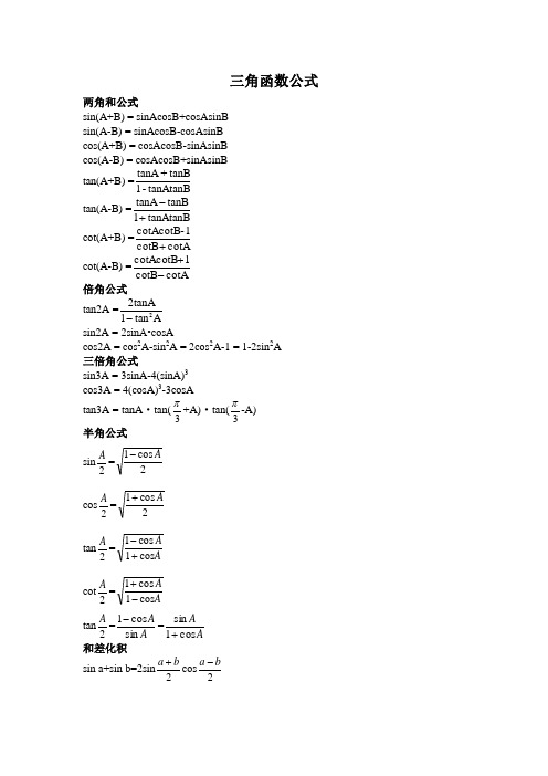 sincostan三角函数公式