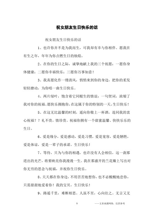 祝女朋友生日快乐的话1,也许你并不是为我而生,可我却有幸与你相伴.