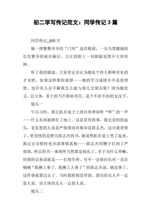 初中小传范文(小传500字左右初二)