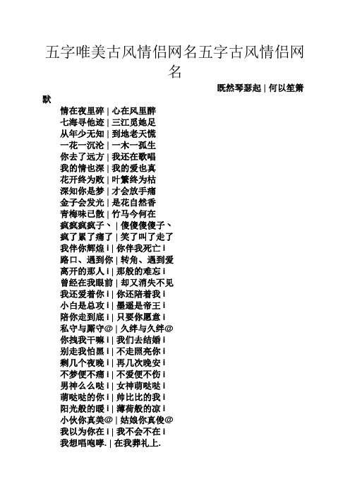 五字唯美古风情侣网名五字古风情侣网名 既然琴瑟起|何以笙箫默 情在