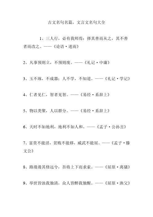 古文名句名篇,文言文名句大全 1,三人行,必有我师焉:择其善而从之,其