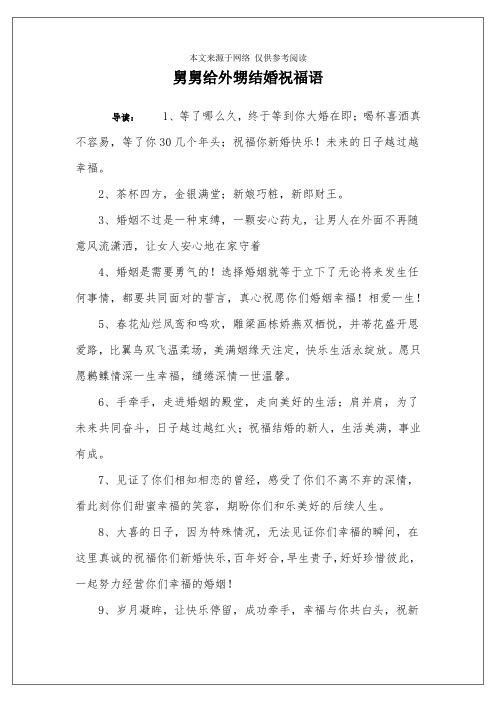 舅舅给外甥结婚祝福语 导读:1,等了哪么久,终于等到你大婚在即;喝杯