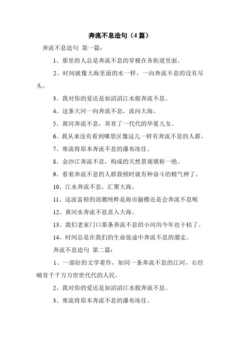 奔流不息造句(4篇) 奔流不息造句第一篇:1,那里的人总是奔流不息的