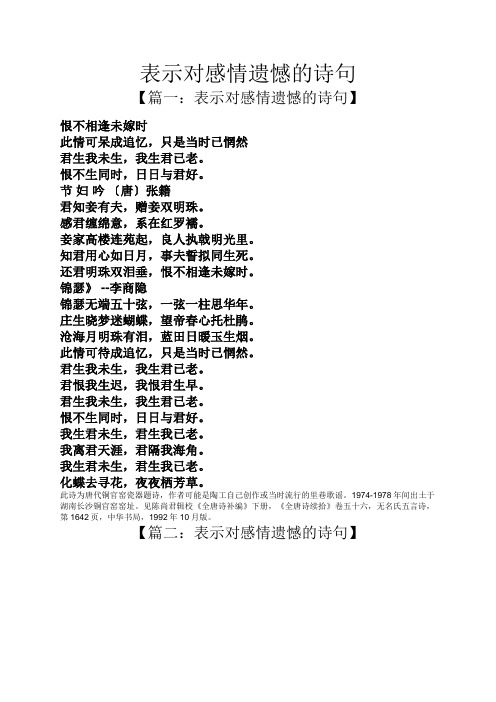 表示对感情遗憾的诗句 【篇一:表示对感情遗憾的诗句】 恨不相逢未嫁