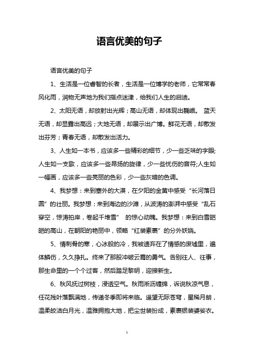 2,太阳无语,却放射出光辉;高山无语,却体现出巍峨.