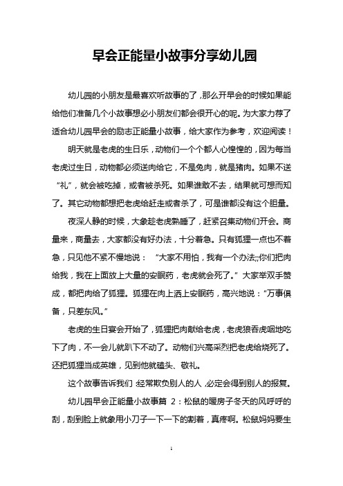 为大家力荐了适合幼儿园早会的励志正能量小故事,给大家作为参496