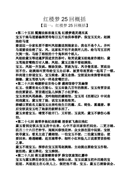 红楼梦25回概括 【篇一:红楼梦25回概括】 第二十五回魇魔法姊弟逢