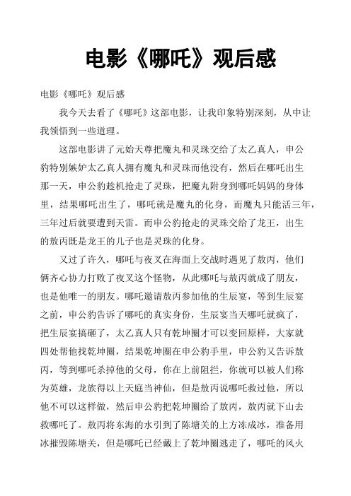 电影《哪吒》观后感 电影《哪吒》观后感我今天去看了《哪吒》这部