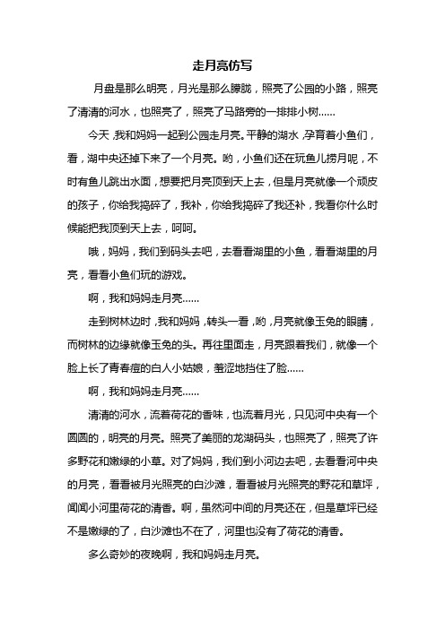 照亮了马路旁的一排排小树……今天,我和妈妈一起到公园走月亮