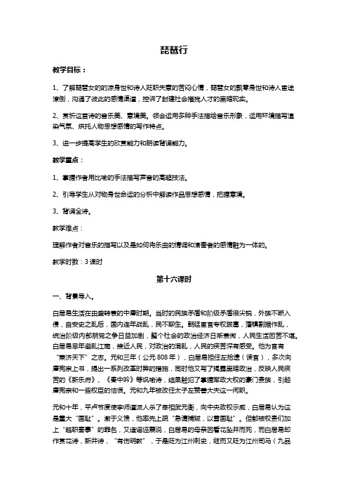 琵琶行 教學目標: 1,瞭解琵琶女的的涼身世和詩人貶職失意的苦悶心情