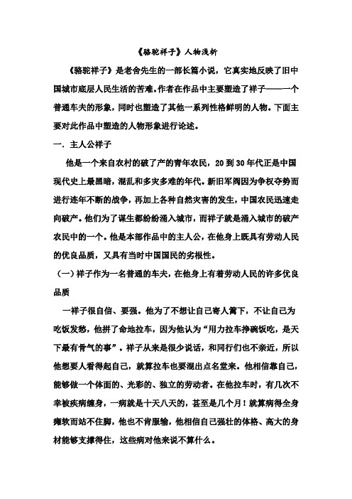 《駱駝祥子》是老舍先生的一部長篇小說,它真實地反映了舊中國城市