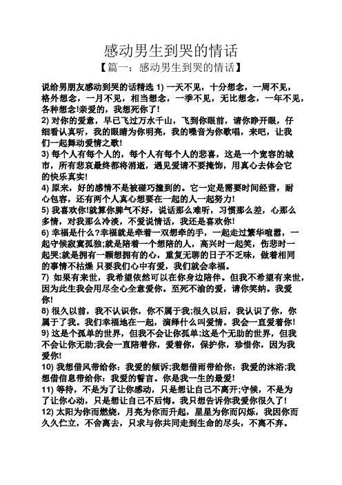 感动男生到哭的情话 【篇一:感动男生到哭的情话】 说给男朋友感动到