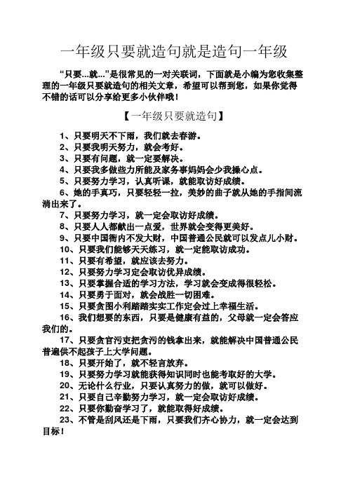 一年级只要就造句就是造句一年级"只要.就.