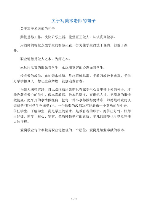 关于写美术老师的句子 勤勤恳恳工作,快快乐乐生活,堂堂正正做人,认