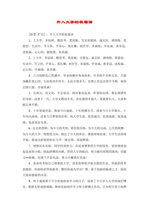 [标签:栏目] ,升入大学的祝福语 1,上大学,多钻研,勤思考,莫死板;交