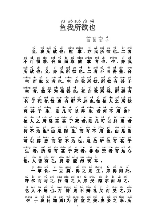 鱼我所欲也 zhàn guó mèng yú wǒ suǒ yù yě 战国孟子 yì w