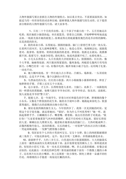 人物外貌描写要注意抓住人物的外貌特点,加以重点突出,不需要面面俱到