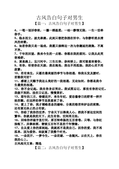 古风告白句子对男生 【篇一:古风告白句子对男生】 4,一笔一划诉春秋