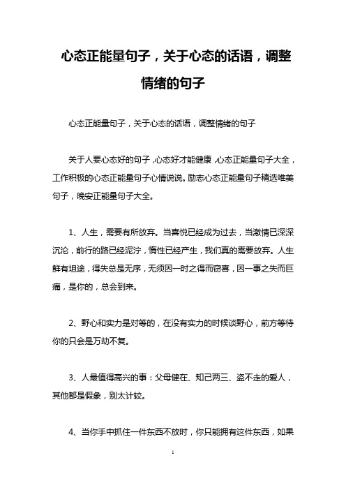心态正能量句子,关于心态的话语,调整情绪的句子 心态正能量句子,关于