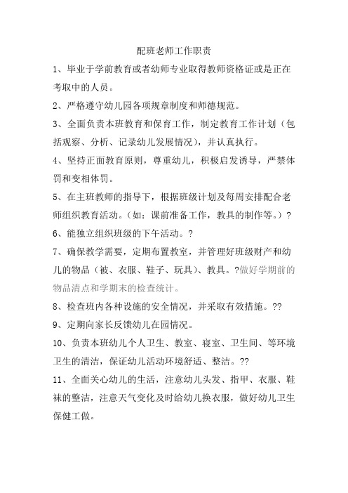 配班老师工作职责 1,毕业于学前教育或者幼师专业取得教师资格证或是