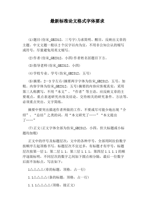 最新标准论文格式字体要求(1)题目(仿宋_gb2312,三号字)力求简明
