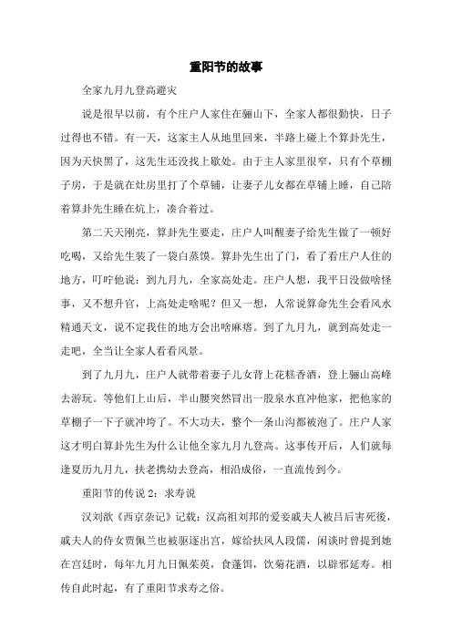 重阳节的故事 全家九月九登高避灾 说是很早以前,有个庄户人家住在