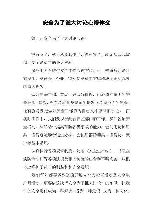 安全為了誰大討論心得體會 篇一:安全為了誰大討論心得沒有安全,就無