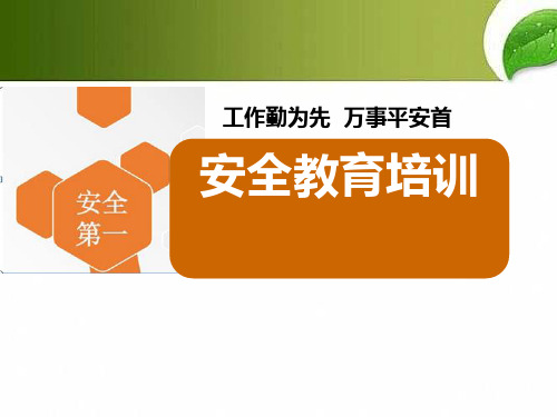 工作勤為先 萬事平安首 安全教育培訓 做好安全是為了誰?