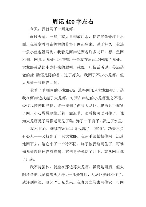 周记400字左右 今天,我就网了一回龙虾.雨过天晴.