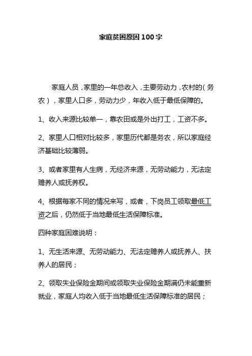 家庭贫困原因100字 家庭人员,家里的一年总收入,主要劳动力,农村的