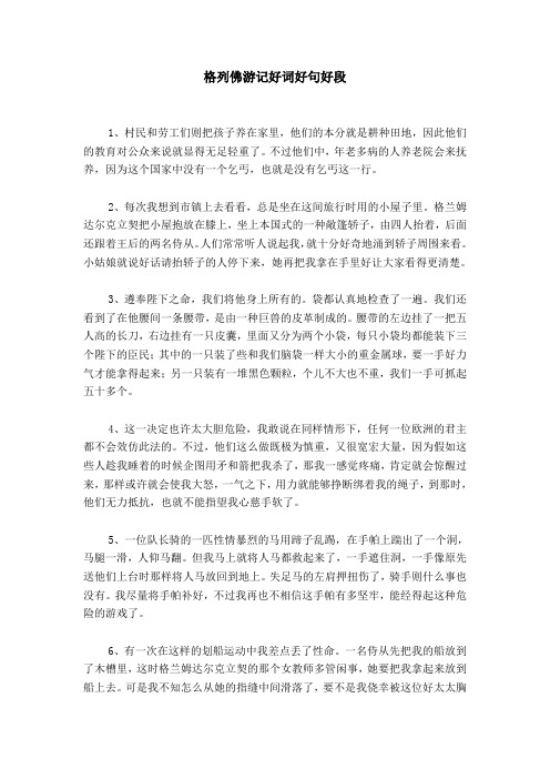 格列佛游记好词好句好段 1,村民和劳工们则把孩子养在家里,他们的本分