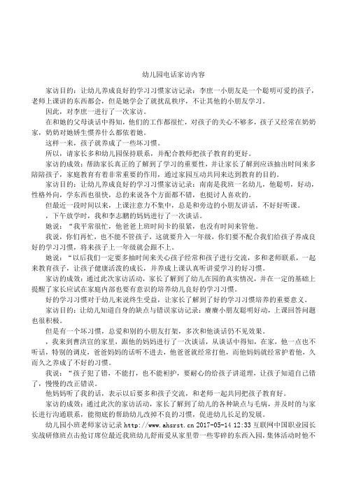 幼儿园电话家访内容 家访目的:让幼儿养成良好的学习习惯家访记录:李