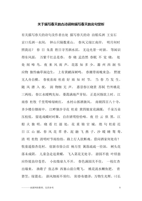 诗句及作者出处 描写春天的诗 泊船瓜洲 王安石 京口瓜洲一水间, 钟山