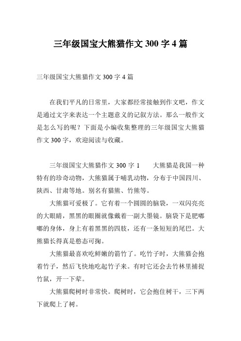 三年级国宝大熊猫作文300字4篇 在我们平凡的日常里,大家都经常接触到