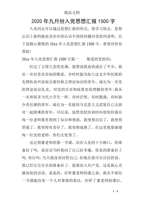 2020年九月份入党思想汇报1500字 入党同志可以通过思想汇报的形式,将