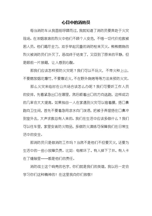 心目中的消防员 每当消防车从我面前呼啸而过,我就知道了消防员要奔赴